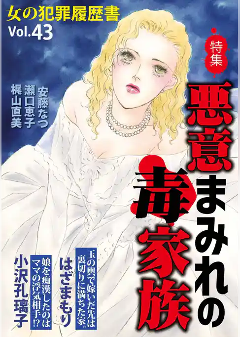 女の犯罪履歴書Ｖｏｌ．４３～悪意まみれの毒家族～