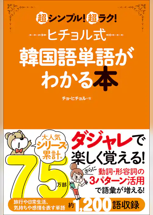 ヒチョル式韓国語単語がわかる本 超シンプル！超ラク！