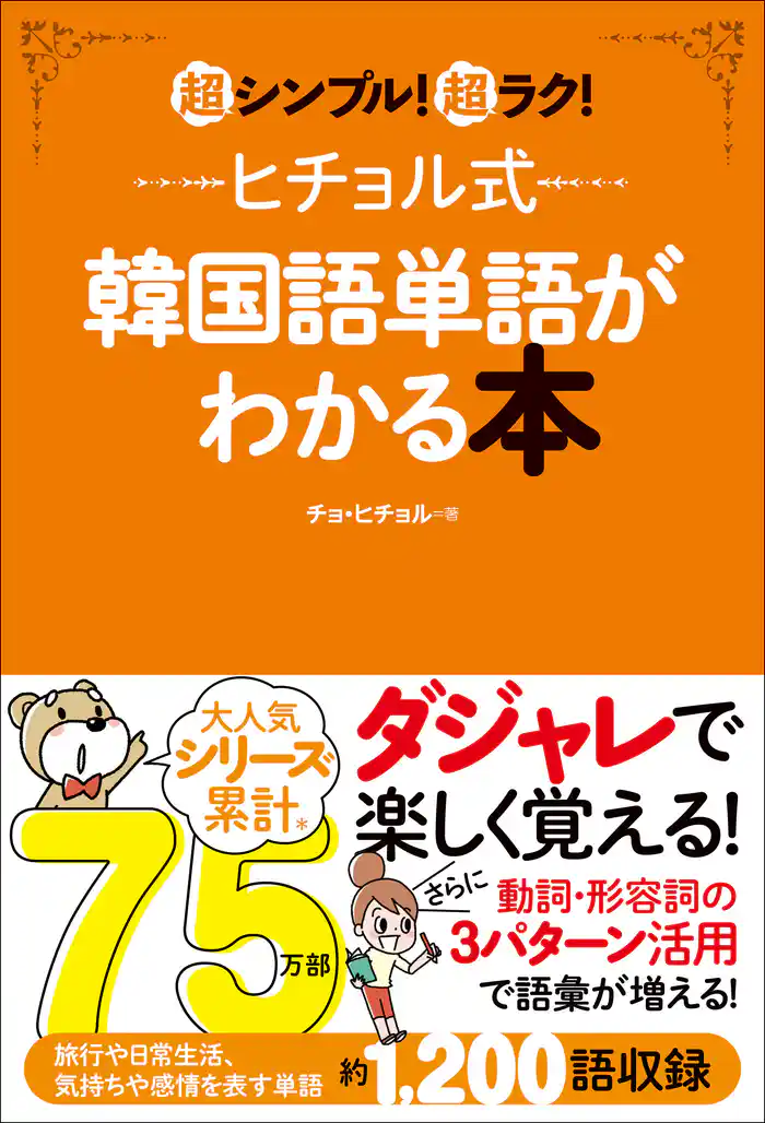 ヒチョル式韓国語単語がわかる本 超シンプル!超ラク!