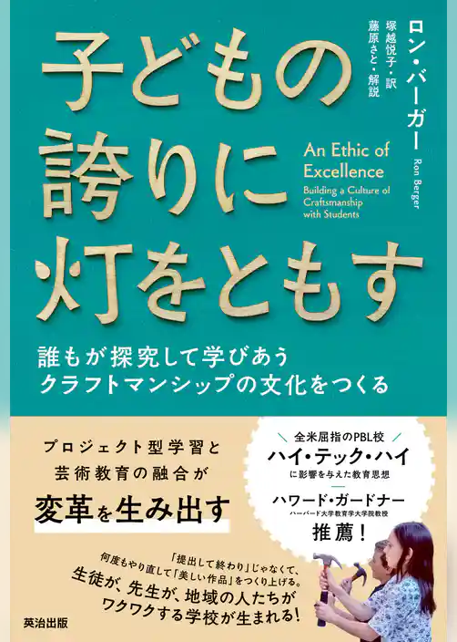 子どもの誇りに灯をともす――誰もが探究して学びあうクラフトマンシップの文化をつくる