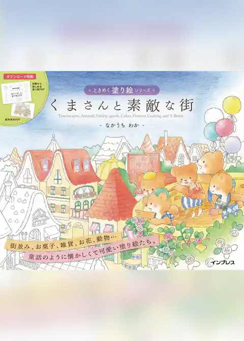 くまさんと素敵な街　ときめく塗り絵シリーズ