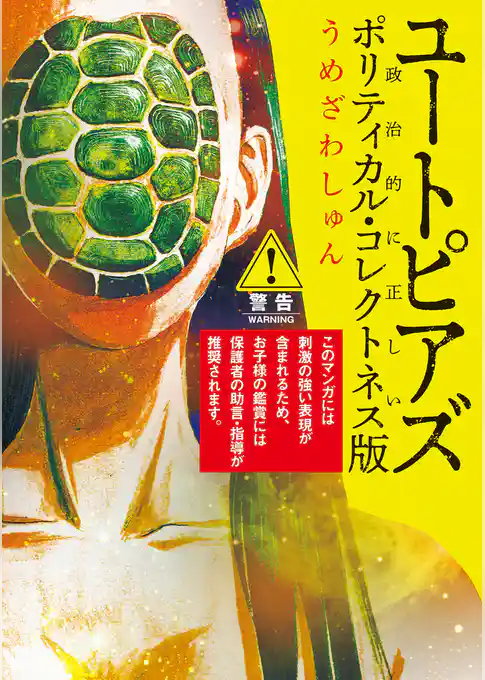 ユートピアズ　ポリティカル・コレクトネス版