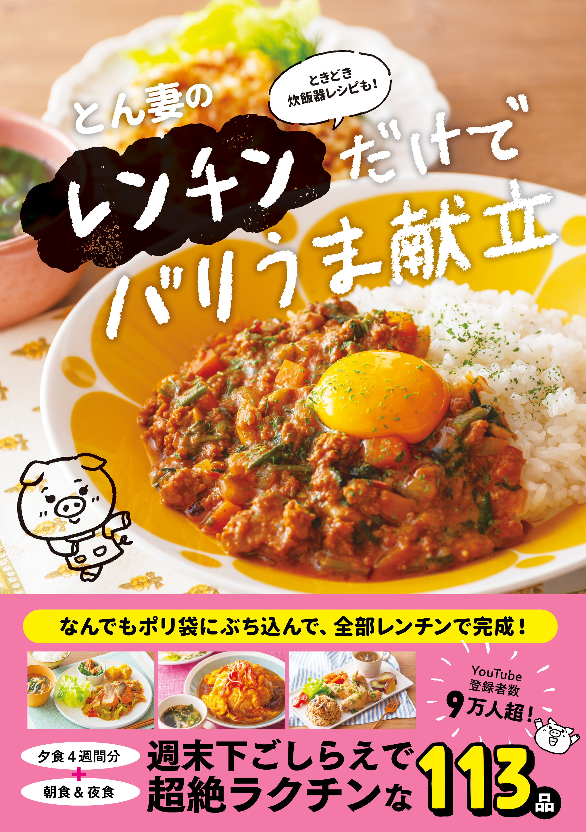 とん妻のレンチンだけでバリうま献立 - ときどき炊飯器レシピも