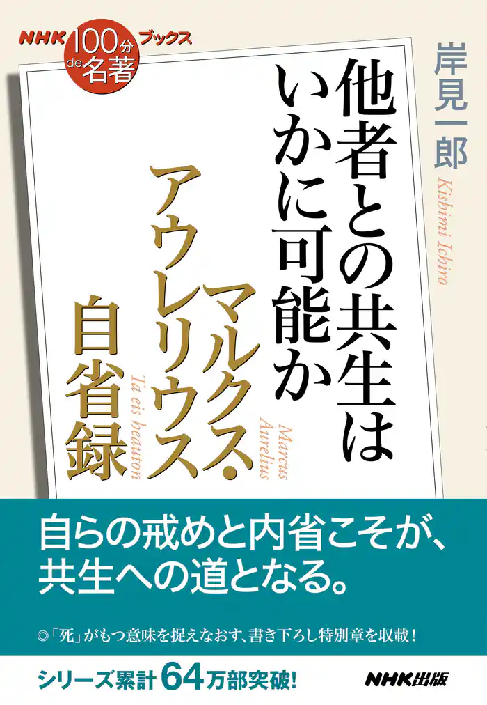 NHK「100分de名著」ブックス マルクス・アウレリウス 自省録 他者との共生はいかに可能か