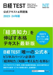 日経TEST公式テキスト＆問題集　2023－24年版