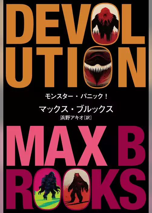 モンスター・パニック！