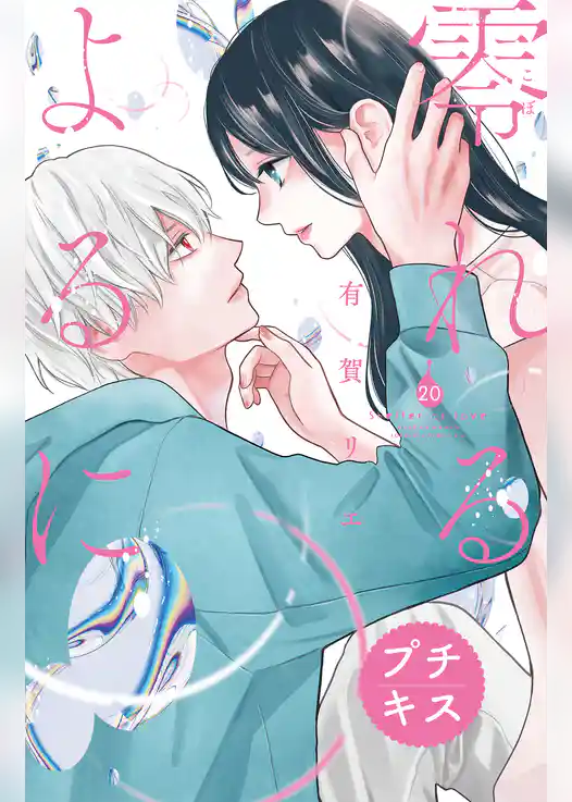 零れるよるに　プチキス