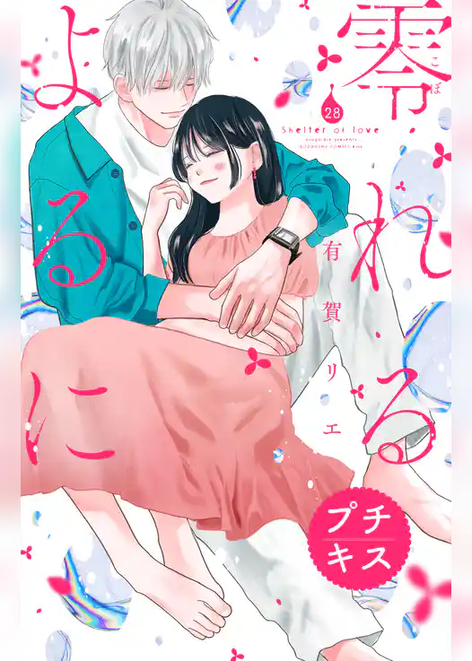 零れるよるに プチキス