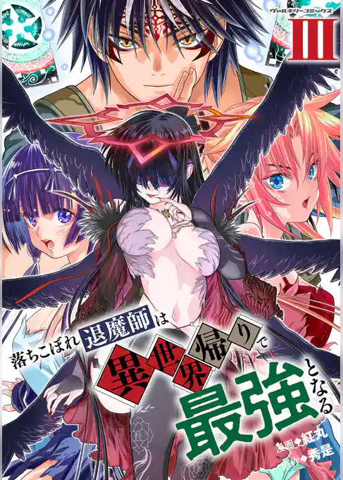 落ちこぼれ退魔師は異世界帰りで最強となる