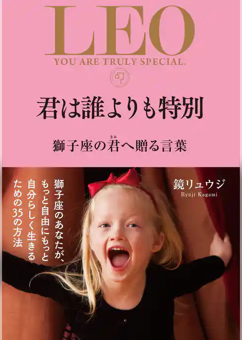 君は誰よりも特別 獅子座の君へ贈る言葉