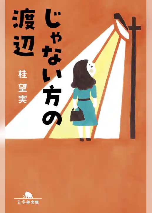 じゃない方の渡辺