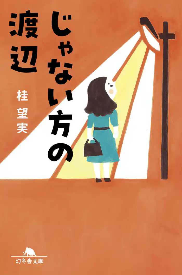 じゃない方の渡辺