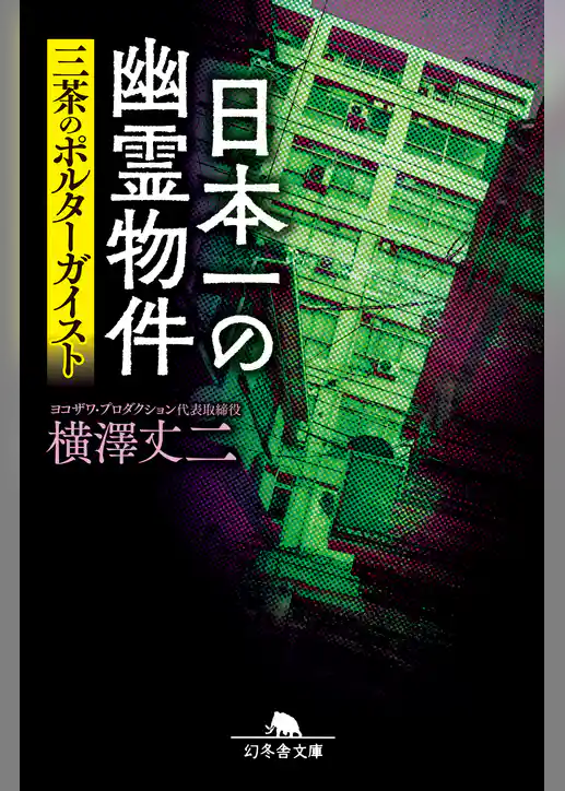 日本一の幽霊物件　三茶のポルターガイスト