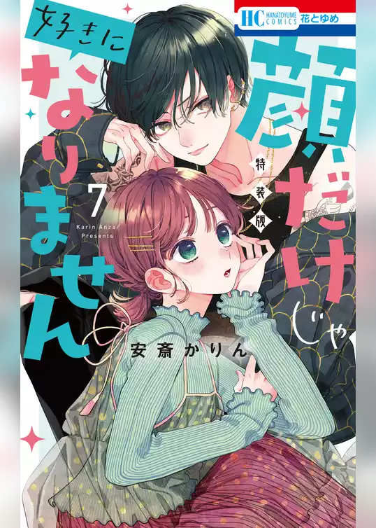 顔だけじゃ好きになりません　ときめき供給倍増し 小冊子付き特装版