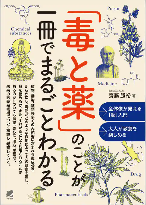 「毒と薬」のことが一冊でまるごとわかる