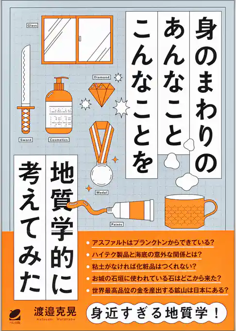 身のまわりのあんなことこんなことを地質学的に考えてみた
