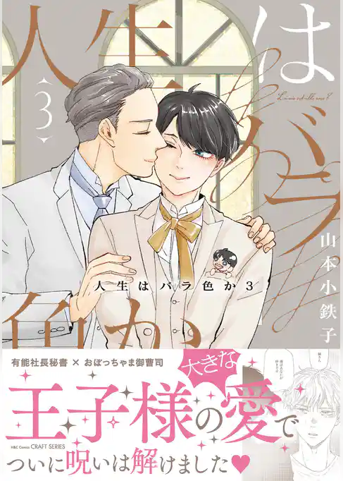 人生はバラ色か