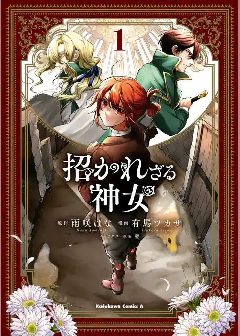 招かれざる神女