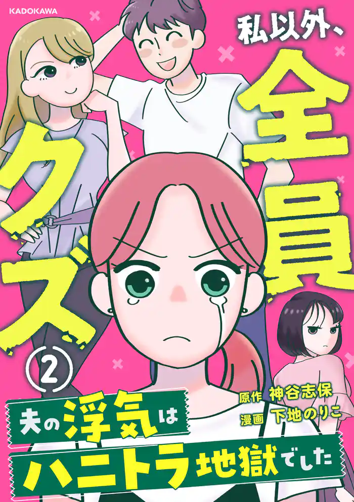 私以外、全員クズ 夫の浮気はハニトラ地獄でした2