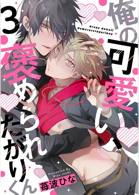 俺の可愛い、褒められたがりくん