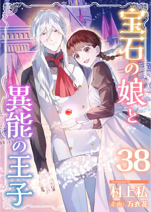 宝石の娘と異能の王子