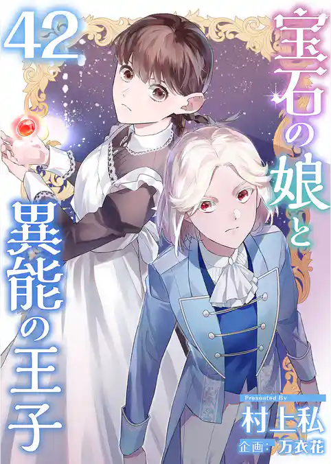 宝石の娘と異能の王子 42巻