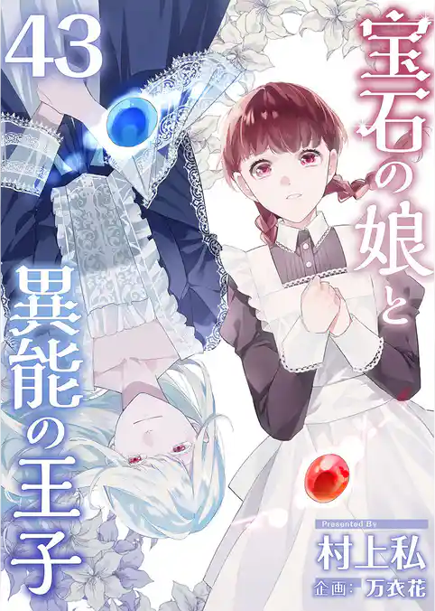 宝石の娘と異能の王子 43巻