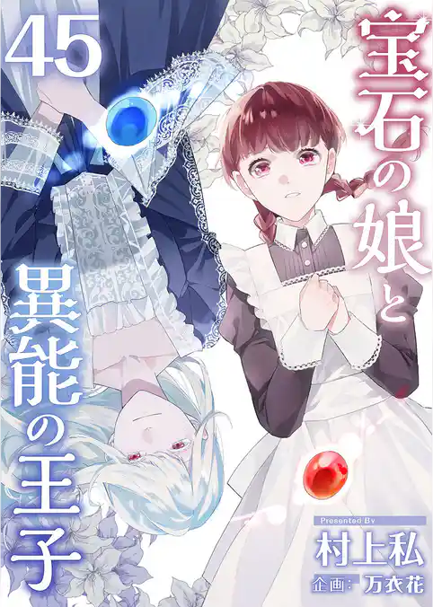 宝石の娘と異能の王子 45巻
