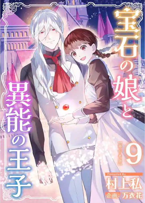 宝石の娘と異能の王子　単行本版