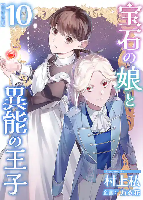 宝石の娘と異能の王子　単行本版
