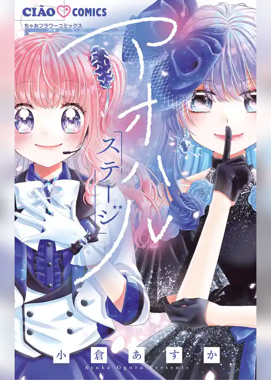 アオハルステージ