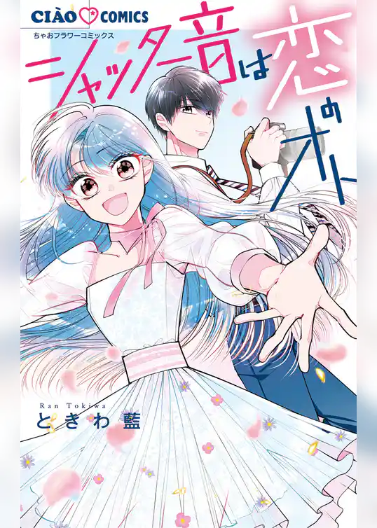 シャッター音は恋のオト