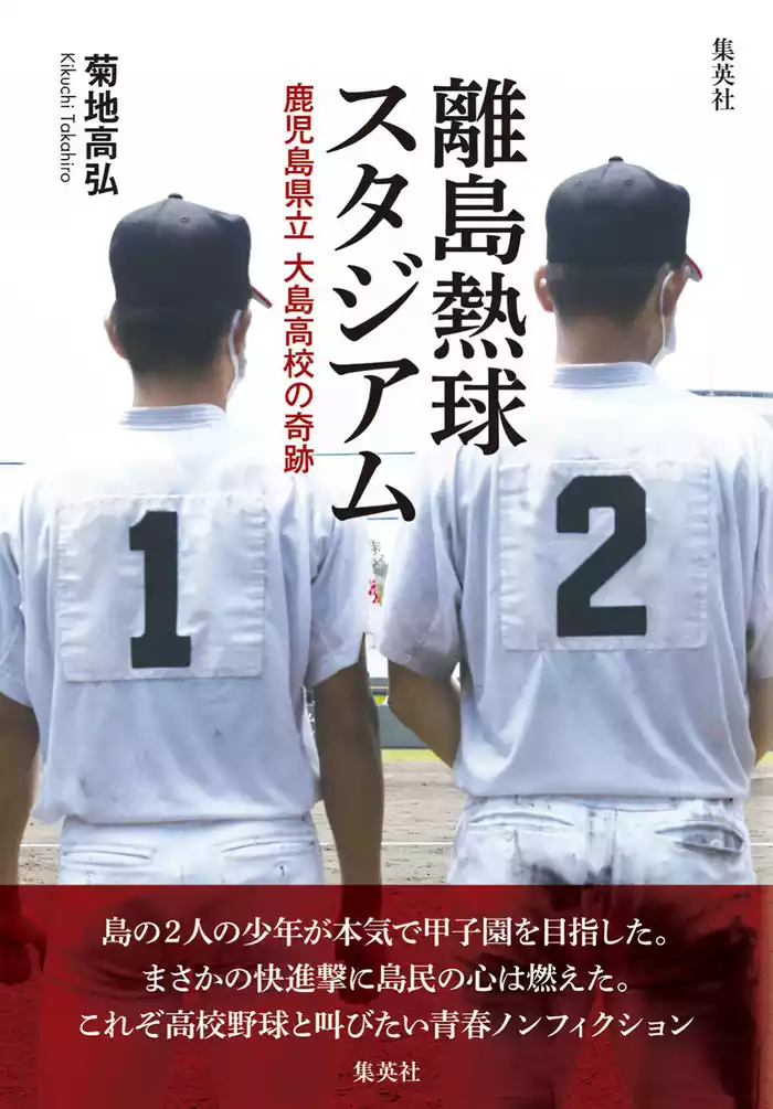 離島熱球スタジアム　鹿児島県立大島高校の奇跡