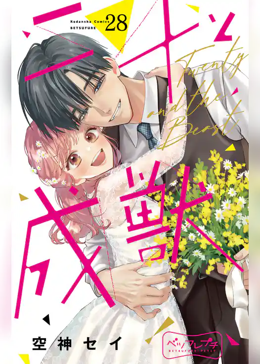 二十と成獣　ベツフレプチ