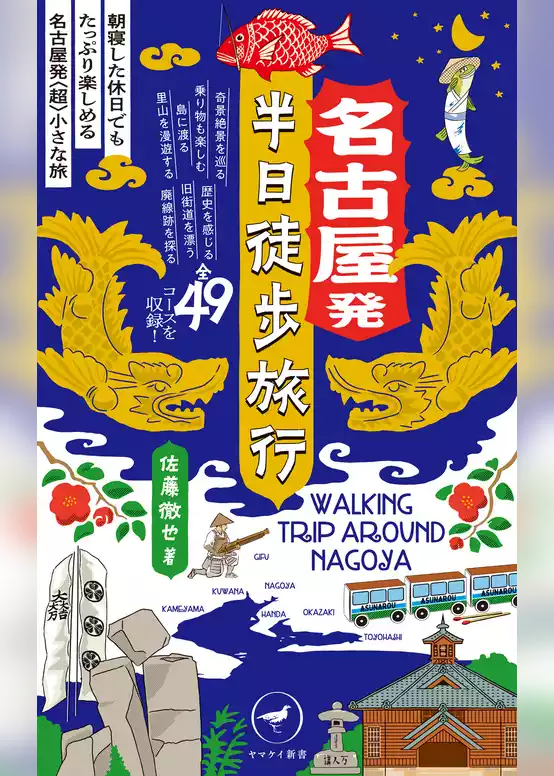 ヤマケイ新書 名古屋発 半日徒歩旅行