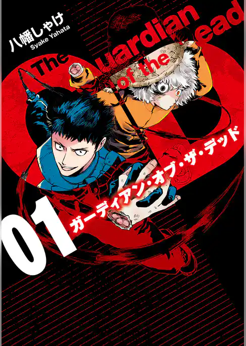 ガーディアン・オブ・ザ・デッド