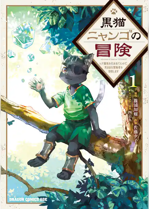 黒猫ニャンゴの冒険