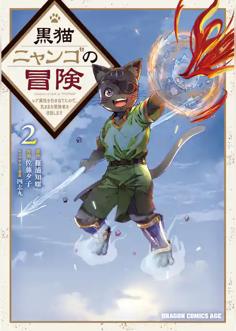 黒猫ニャンゴの冒険