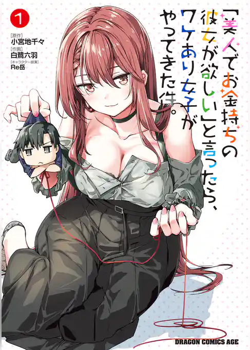 「美人でお金持ちの彼女が欲しい」と言ったら、ワケあり女子がやってきた件。