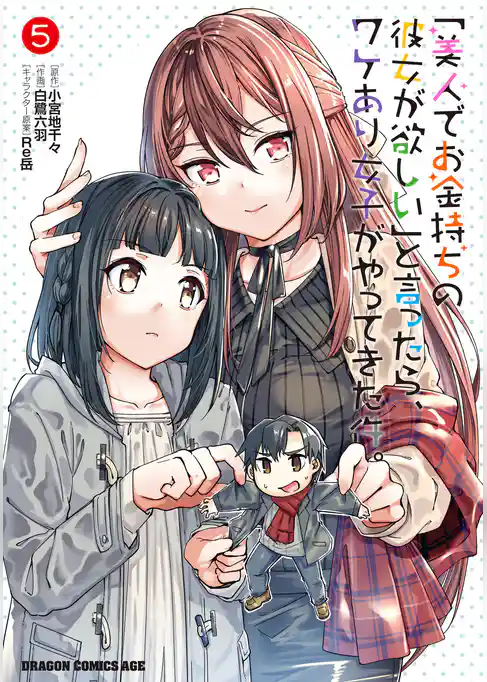 「美人でお金持ちの彼女が欲しい」と言ったら、ワケあり女子がやってきた件。