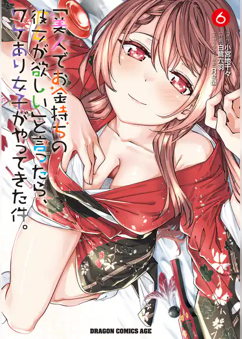 「美人でお金持ちの彼女が欲しい」と言ったら、ワケあり女子がやってきた件。