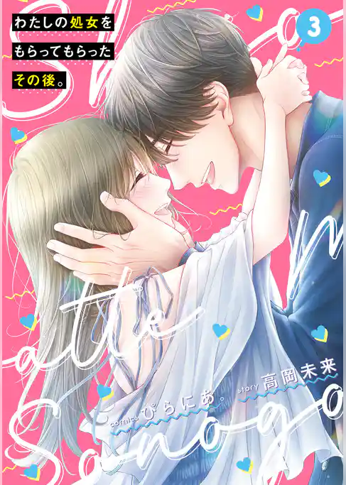 わたしの処女をもらってもらったその後。