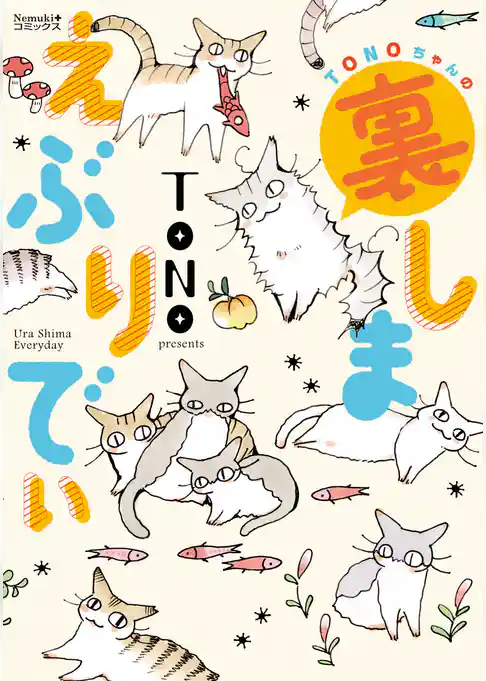 TONOちゃんの裏しまえぶりでぃ