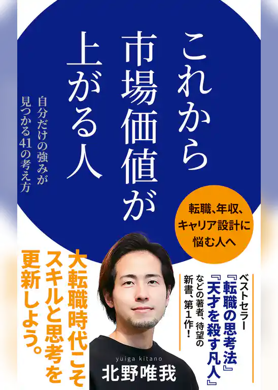 これから市場価値が上がる人