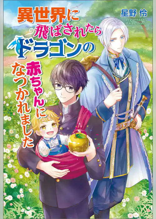 異世界に飛ばされたらドラゴンの赤ちゃんになつかれました