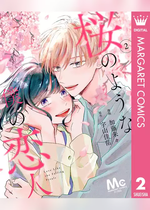 桜のような僕の恋人