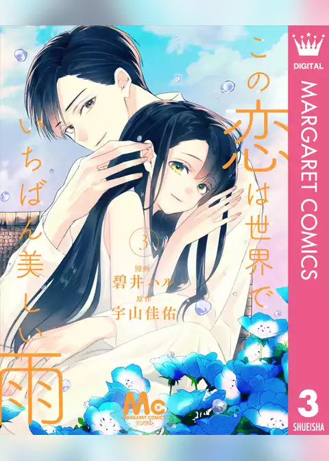 この恋は世界でいちばん美しい雨