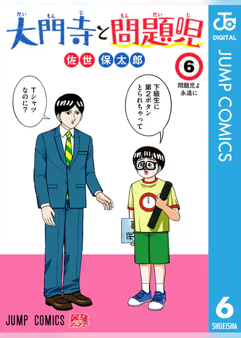 大門寺と問題児