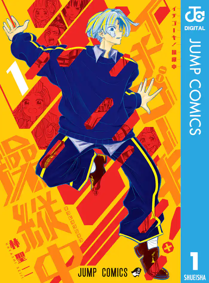 マニュアル1:イチゴーキ!操縦中