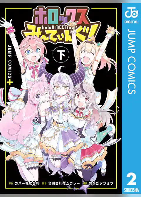 ホロックスみーてぃんぐ！ ～holoX MEETing！～